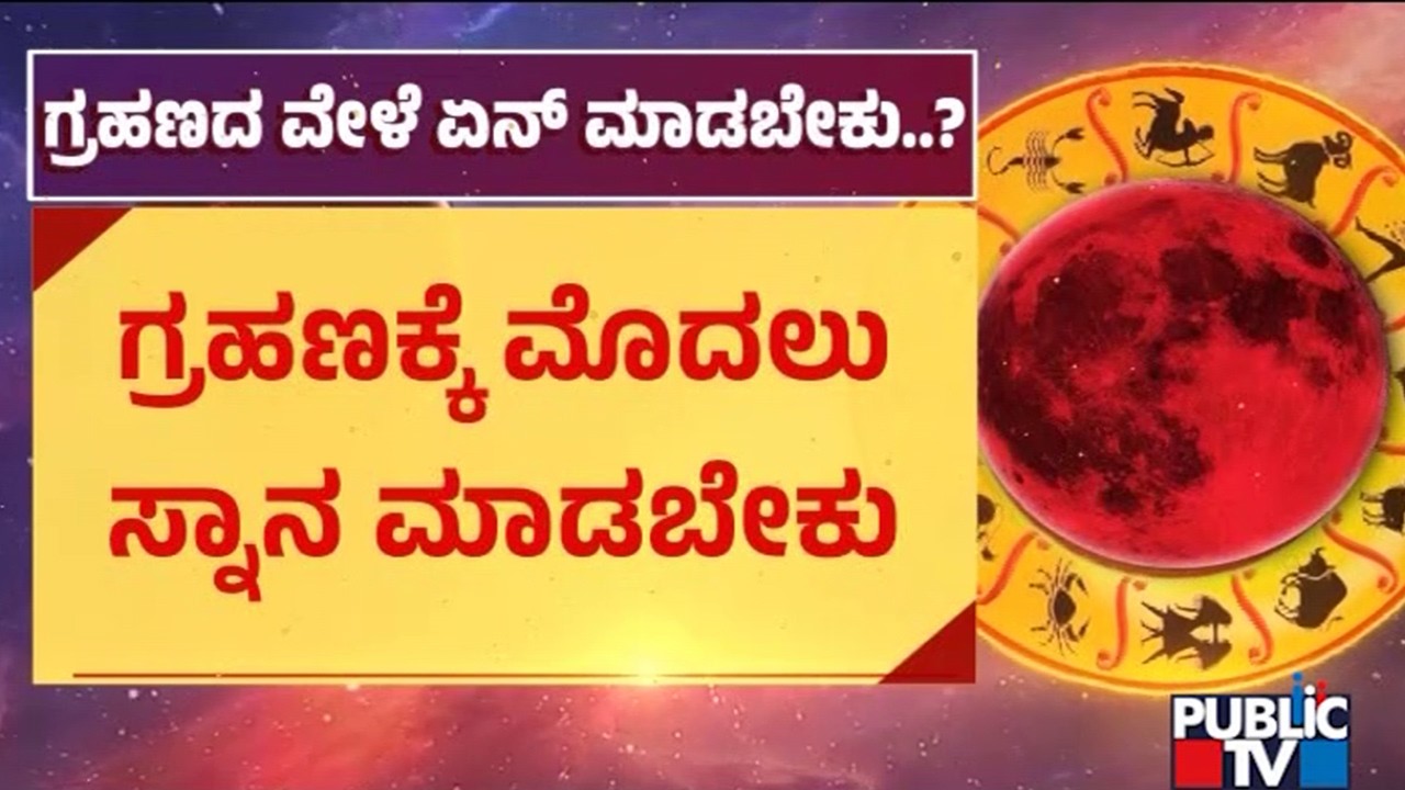 ಚಂದ್ರ ಗ್ರಹಣದ ವೇಳೆ ಏನೇನು ಮಾಡಬೇಕು..? | Chandra Grahan 2026