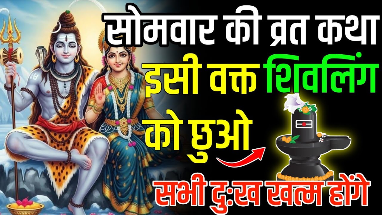 सोमवार की व्रत कथा इसी वक्त शिवलिंग को छुओ सभी दुःख खत्म होंगे || Somvar vrat Katha || 