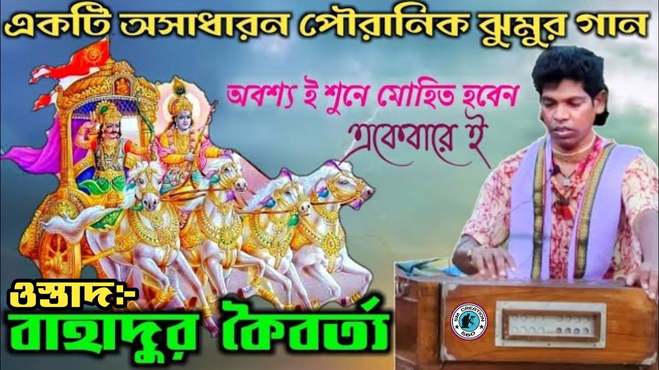 অসাধারন সুরে পৌরানিক ঝুমুর গান || বাহাদুর কৈবর্ত ||Bahadur kaibarta jhumur gaan.