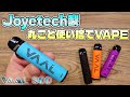 【電子タバコ】Joyetech製の丸ごと使い捨てVAPE!!  『VAAL 800』が、操作やメンテフリーで800回吸える!! ~レビュー~