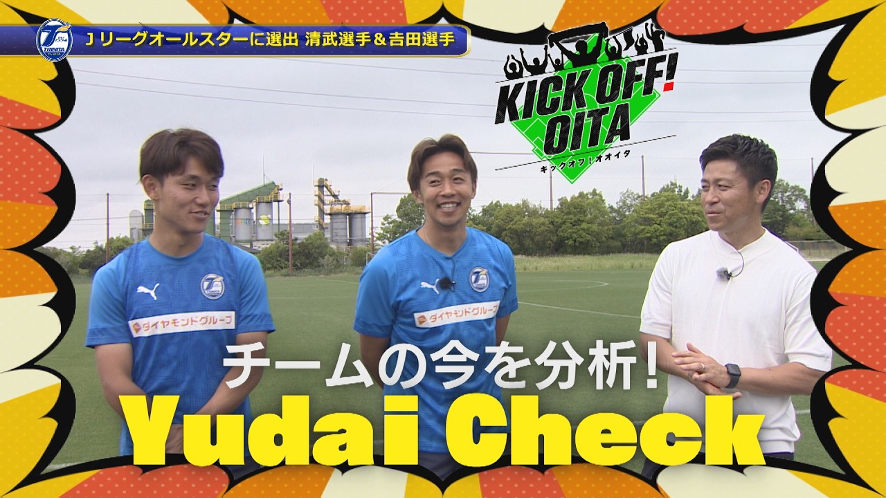 大分トリニータ チームの今を分析「YudaiCheck」【KICK OFF! OITA