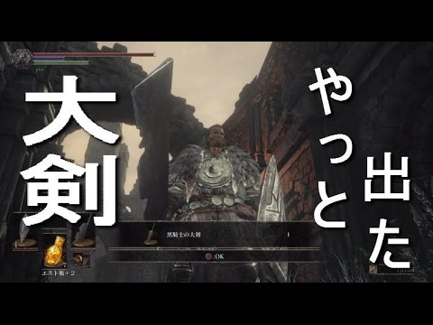 ダークソウル 黒騎士の大剣を手に入れた マラソン Youtube