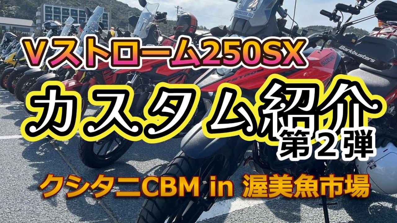 【Ⅴストローム250SX No.40】クシタニCBM in 渥美魚市場でカスタム紹介してもらったの巻