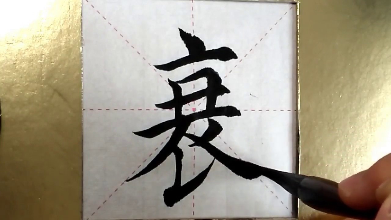 ASMR 书法欣赏，楷书2500字#衰/書道書法/서예/calligraphy/الخط العربي/каллиграфия ...