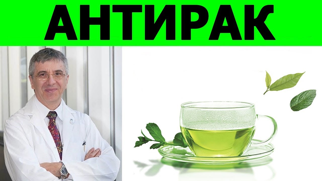 Молекулярная основа противораковой активности зеленого чая- Ришар Беливо