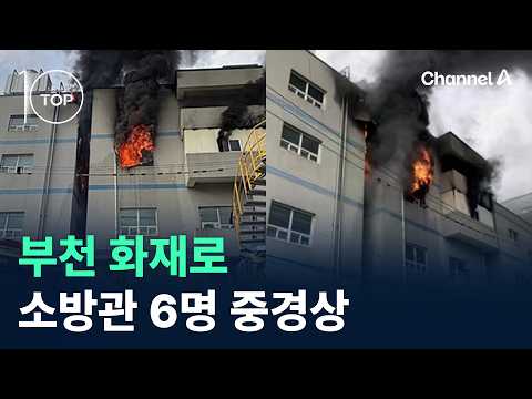 6 Firefighters Injured in Bucheon Factory Fire / Channel A / News TOP 10