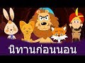 8 นิทานก่อนนอน | นิทาน | นิทานอีสป | นิทานไทย | Thai Fairy Tales | นิทานเด็๋กเล็ก | นิทานใหม่ล่าสุด