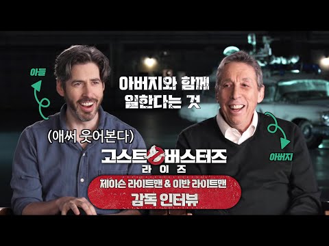 [고스트버스터즈 라이즈] 제이슨 라이트맨 &amp;amp; <strong>이반</strong> 라이트맨 감독 인터뷰