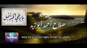 سورة المزمل 🎙 بصوت أ.د صلاح أحمد أبو زيد.