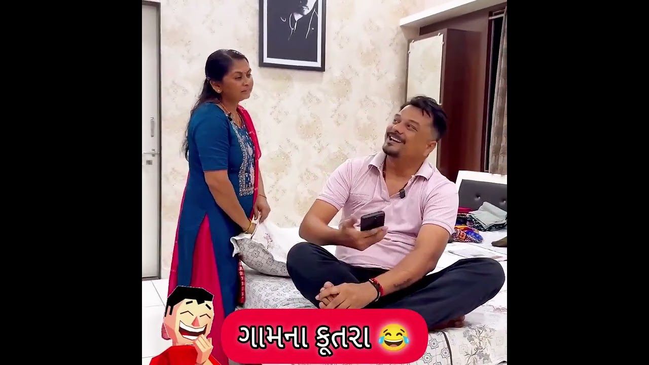 પતિ પત્ની ના મજેદાર જોક્સ 🤣 🤣Gujarati Comedy Video #comedy #viral #funny #ytshorts #trending
