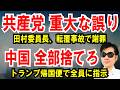 【共産党 重大な誤り】田村委員長、転覆事故で謝罪【中国の物、全部捨てろ】トランプ帰国便でスタッフ全員に指示
