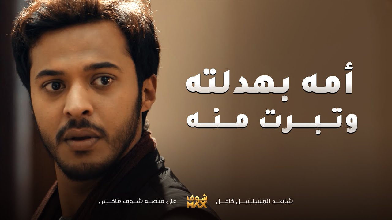 راحت لولدها الاوتيل تبهدله عشان تزوج بالسرّ وكسر قلبها وما فرحت بيه😢مسلسل اخر المطاف