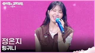 정은지 - 링귀니 [더 시즌즈-성시경의 고막남친] | KBS 260814 방송