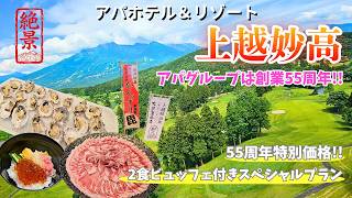 標高600m!! 静かな自然の中でゆったり過ごす??それとも遊び尽くしてみる??自由気ままなリゾートステイ【アパホテル&リゾート〈上越妙高〉】