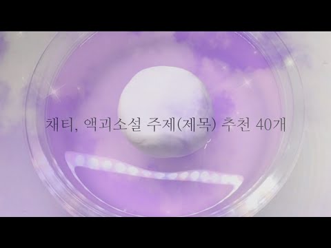💫 #05. 소설 주제 추천 / 제목 추천 / 액괴소설, 채티, 위트 가능 / 40개 / 비밀정원 / 몽글님 무영공 / 설참 / 자기