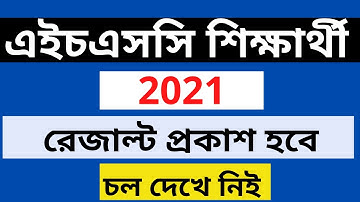 ব্রেকিং নিউজঃ এইচএসসি রেজাল্ট প্রকাশের ফাইনাল তারিখ ও সময় | HSC Result 2021 Final Published time.