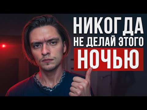 ЧТО БУДЕТ ЕСЛИ НАРУШИТЬ ВСЕ ПРИМЕТЫ ПЕРЕД СНОМ? Проверил на себе