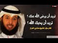 تريد أن يحبك الله ؟ | كلام مؤثر للشيخ مشاري الخراز