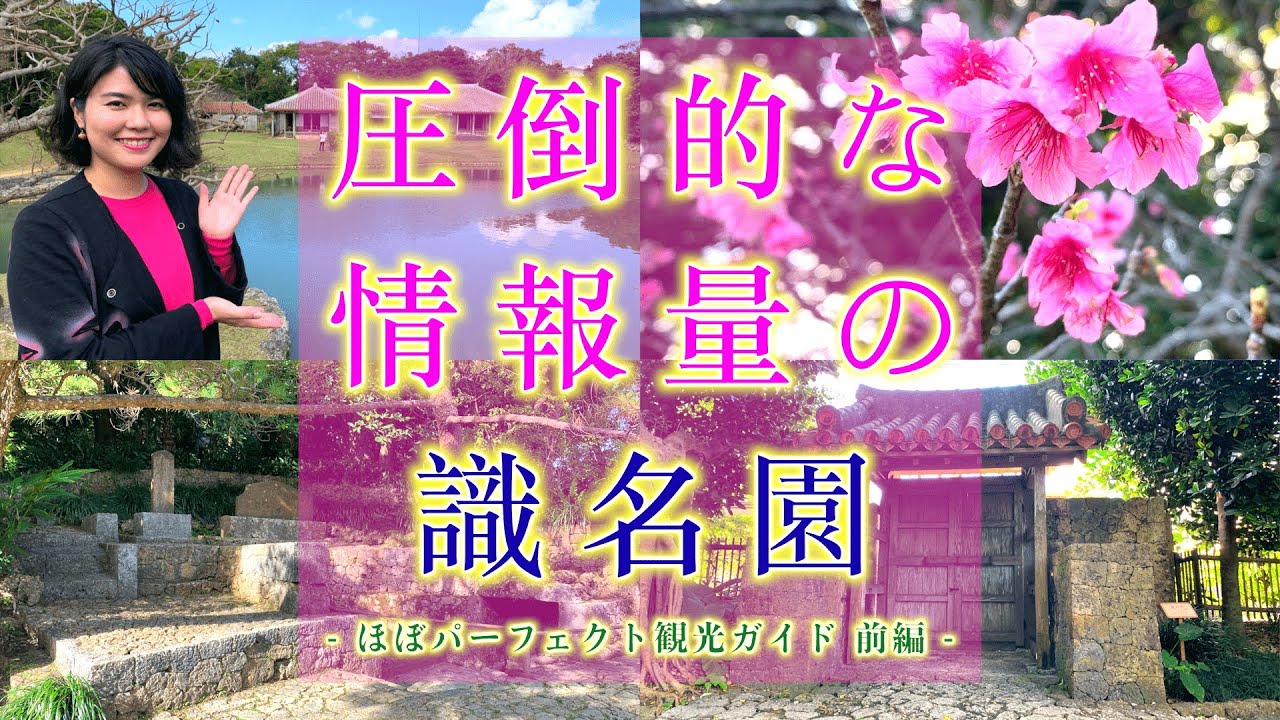 【識名園①】世界遺産「識名園」を圧倒的な情報量で観光ガイド！識名園に生息するあの生き物が生き証人？【沖縄観光/那覇】〈中文字幕〉