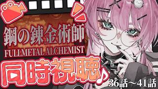 鋼の錬金術師 FULLMETAL ALCHEMIST 同時視聴