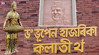 ডঃ ভূপেন হাজৰিকা কলাতীৰ্থ || Dr. Bhupen Hazarika Kalatirtha
