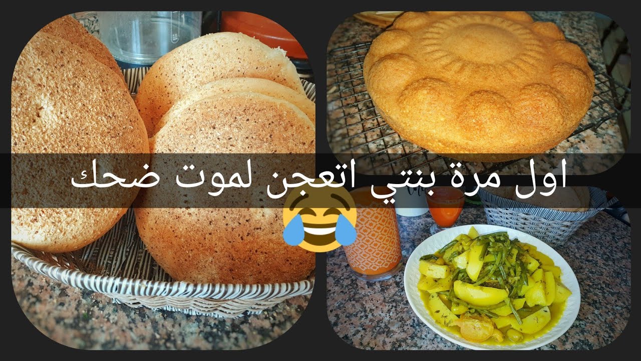 شاركوني نهارني/خبز بدقيق الفرينة معجون باليد /وحيلة لكيكة معمرها تنزل