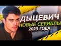 КИРИЛЛ ДЫЦЕВИЧ : Новые сериалы 2023 года