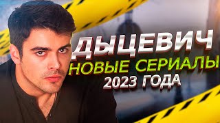 КИРИЛЛ ДЫЦЕВИЧ : Новые сериалы 2023 года