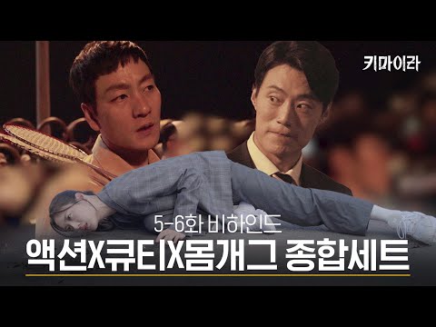 [5-6화비하인드] 쉴틈없이 터지는 매력 폭탄! 액션 박해수 vs 큐티 이희준 vs 몸개그 수현!🔥🔥🔥 #키마이라 EP.7
