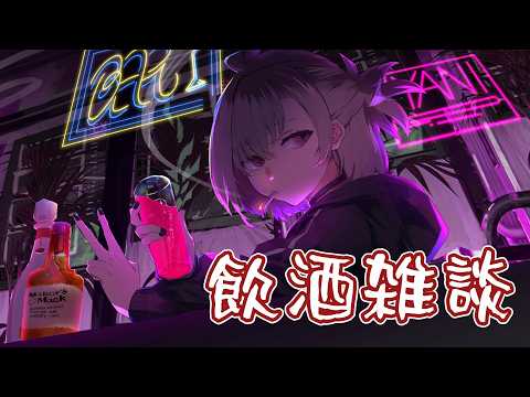 【雑談】†華金飲酒雑談†【逆神刹忌/VTuber】