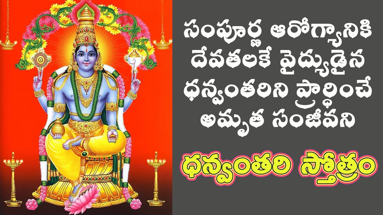 TO CURE ALL DISEASES AND PROTECTS HEALTH DHANVANTARI STOTRAM