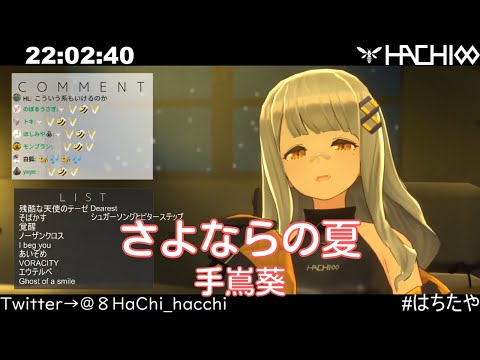 【HACHI】さよならの夏 / 手嶌葵(アカペラ ver./A Cappella ver.)【歌枠切り抜き】(2021/09/24)