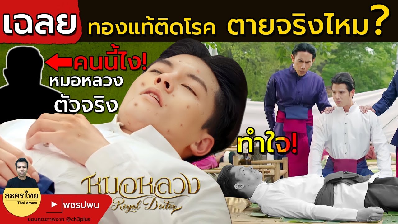 เฉลย ทองแท้ตาย? หมอหลวงตอนจบ เปิดตัวหมอหลวงตัวจริง l หมอหลวงEP20 EP21 l Ch3Thailand ตัวอย่างตอนต่อไป