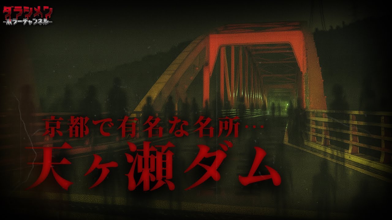 【心霊】関西屈指の自◯の名所で突然”それ”は起きた...//天ヶ瀬ダム&宵待橋