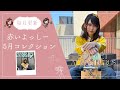 Scarlet Adventures～赤いよっしー5月コレクション～