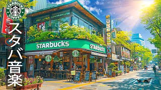 【カフェの 𝐛𝐠𝐦夏】Starbucks summer ambience cafe - 5月のスターバックスのプレイリスト - 長い一日の勉強やリラックスに最適な、リラックスできる夏のボサノバ音楽