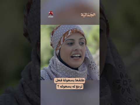 طلقها بسهولة فهل ترجع له بسهوله؟ | الجمالية