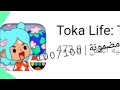 كيف تهكر توكا بوكا الطريقة مضمونة 100 100 كيف تهكر توكا بوكا الطريقة مضمونة 100 100