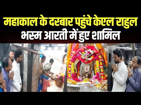 KL Rahul Mahakaleshwar Temple : Mahakal के दरबार पहुंचे KL Rahul | भस्म आरती में हुए शामिल