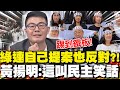 綠連&quot;自己提案也反對&quot;?! 黃揚明:這叫&quot;民主笑話&quot;｜&quot;這些人&quot;急當側翼? 黃揚明:不要小看&quot;綠的無恥&quot;