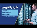 Master VPN & Cryptography for CCNA Security 210-260 | Eng-Adel Shepl (Arabic) 🔐