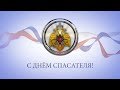 ПОЗДРАВЛЕНИЯ ЗВЁЗД ЭСТРАДЫ С ДНЁМ СПАСАТЕЛЯ!