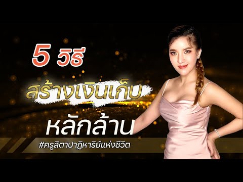 5 วิธีสร้างเงินเก็บหลักล้าน โดย #ครูสิตาปาฏิหาริย์แห่งชีวิต❤️