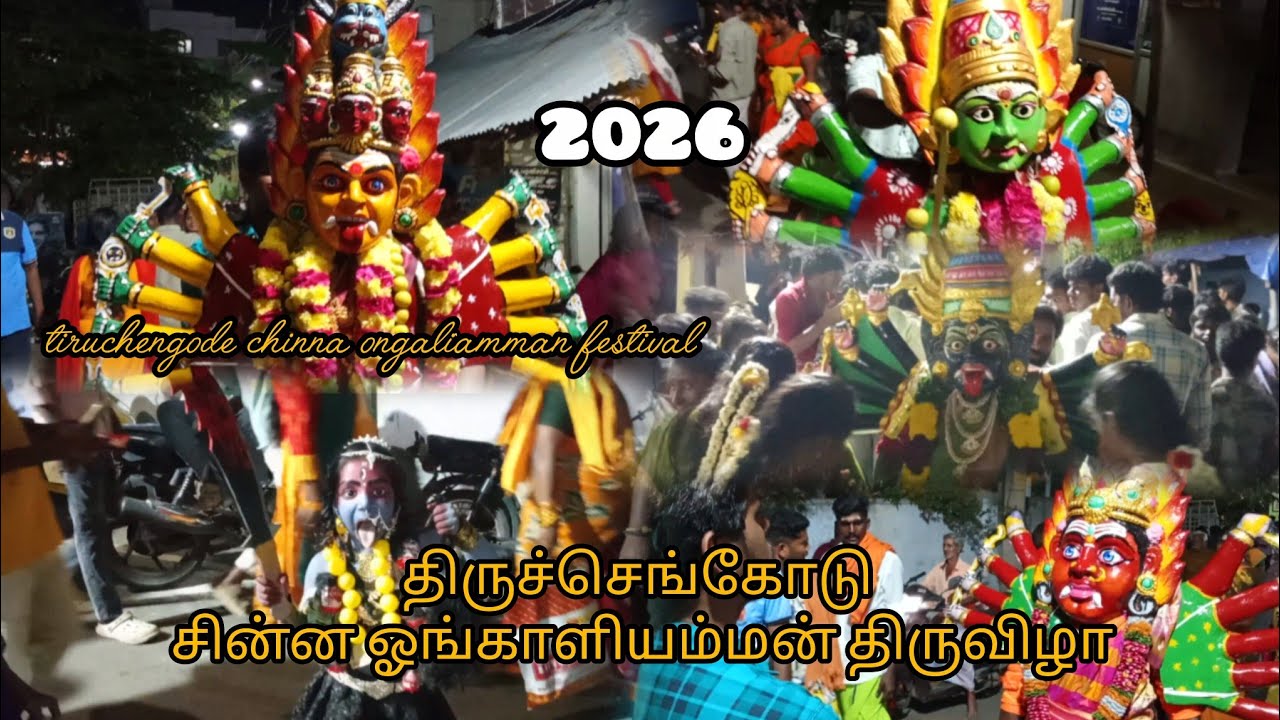 திருச்செங்கோடு சின்ன ஓங்காளியம்மன் திருவிழா 2026 #tiruchengodechinnaongaliammanfestival #viralvideo 