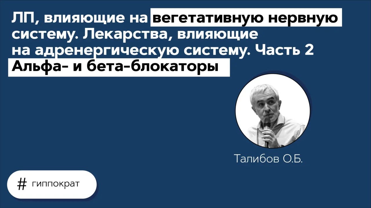 Гиппократ. ЛП. влияющие на адренергическую систему. Часть 2 Альфа- и ...