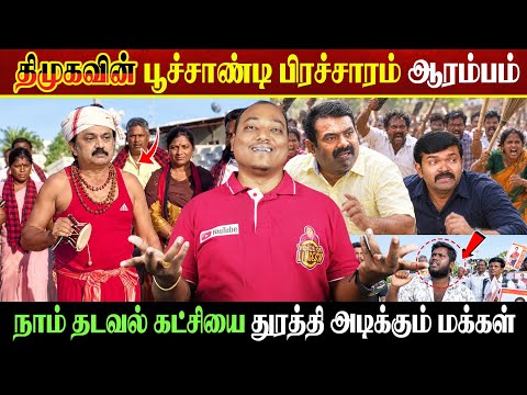 திமுகவின் பூச்சாண்டி பிரசாரம் ஆரம்பம் 😂 | நாம் தடவல் கட்சியை துரத்தி அடிக்கும் மக்கள் 🤗