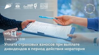 Прямой эфир: «Уплата страховых взносов при выплате дивидендов в период действия моратория»