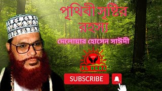 পৃথিবী সৃষ্টির রহস্য ৷ দেলোয়ার হোসেন সাঈদী ওয়াজ ২০২৩ viral islamicvideo