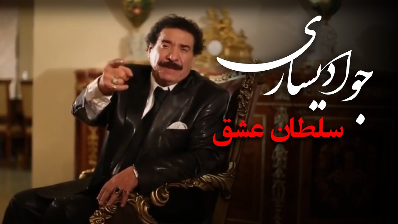 جواد یساری - سلطان عشق (موزیک ویدیو) | Javad Yasari - Soltane Eshgh (Music Video)