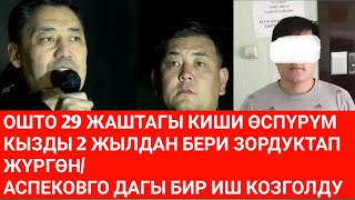 ОШТО ӨСПҮРҮМ КЫЗДЫ 29 ЖАШТАГЫ КИШИ 2 ЖЫЛДАН БЕРИ ЗОРДУКТАП КЕЛГЕН/ АСПЕКОВГО ДАГЫ БИР ИШ КОЗГОЛДУ